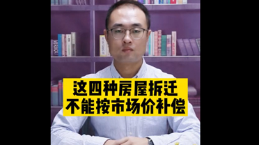 这四种房屋拆迁，不能按市场价补偿